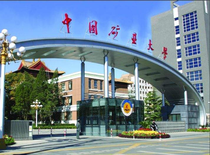 中国矿业大学（北京）