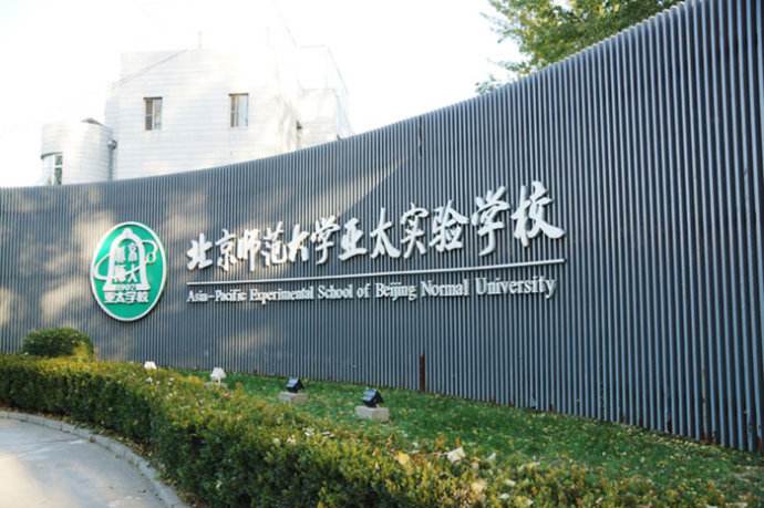 北京师范大学亚太实验学校