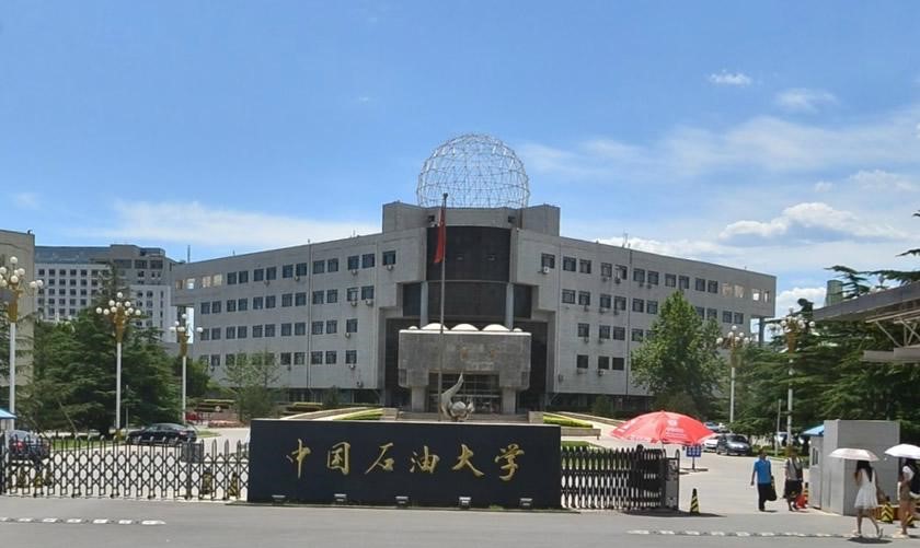 中国石油大学（北京）