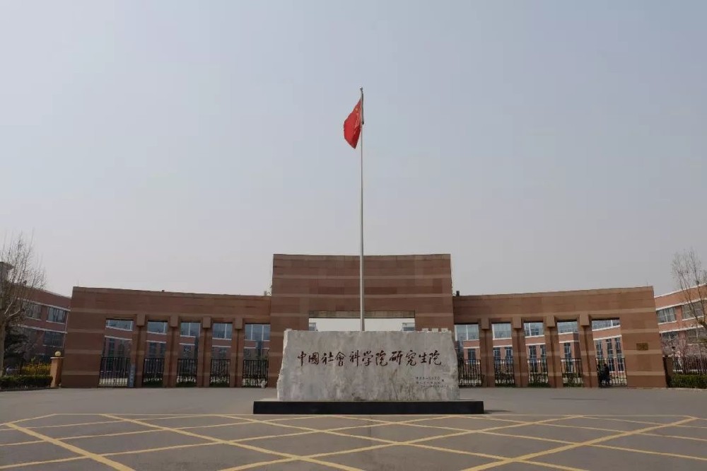 中国社会科学院大学