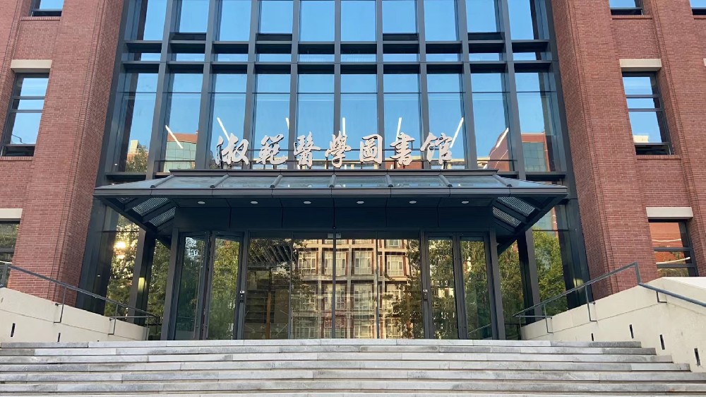 北京大学医学部