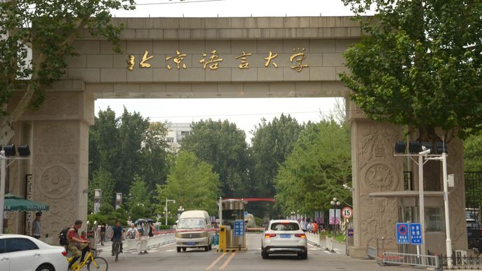 北京语言大学