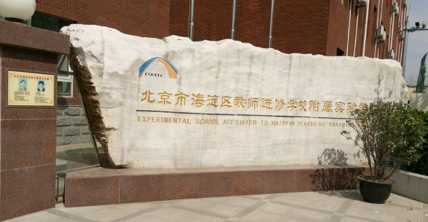 海淀区教师进修学校附属小学